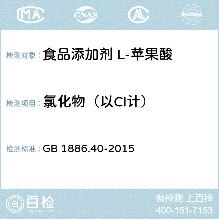 氯化物（以Cl计） 食品安全国家标准 食品添加剂 L-苹果酸 GB 1886.40-2015