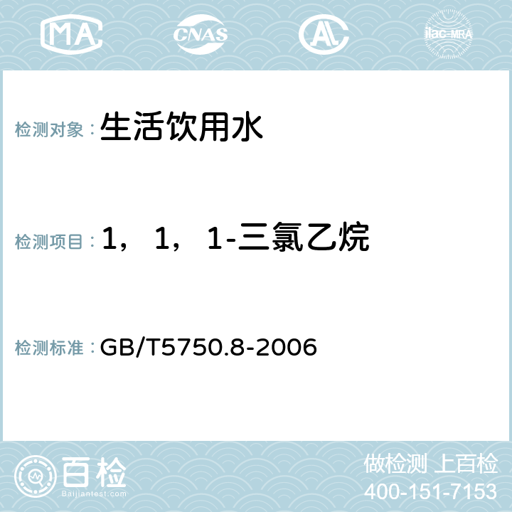 1，1，1-三氯乙烷 生活饮用水标准检验方法 有机物指标 GB/T5750.8-2006 3
