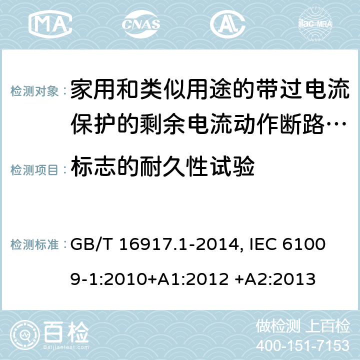 标志的耐久性试验 家用和类似用途的带过电流保护的剩余电流动作断路器(RCBO) 第1部分：一般规则 GB/T 16917.1-2014, IEC 61009-1:2010+A1:2012 +A2:2013 9.3