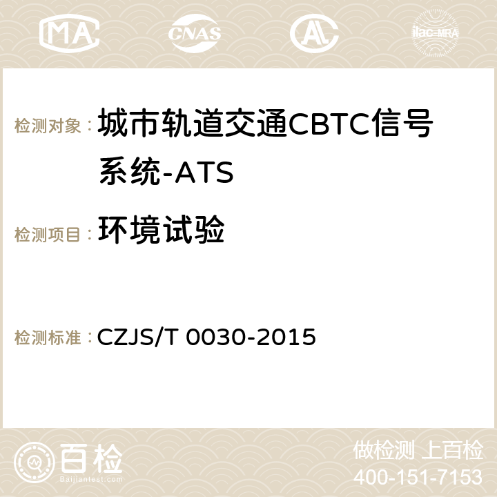 环境试验 城市轨道交通CBTC信号系统－ATS子系统规范 CZJS/T 0030-2015 5.2