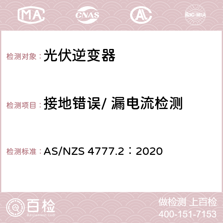 接地错误/ 漏电流检测 通过逆变器接入电网的能源系统要求，第二部分：逆变器要求 AS/NZS 4777.2：2020 2.4