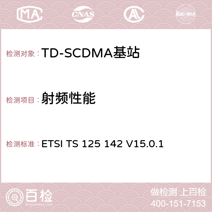 射频性能 通用移动电信系统（UMTS）;基站（BS）测试方法（TDD） ETSI TS 125 142 V15.0.1 6、7、8