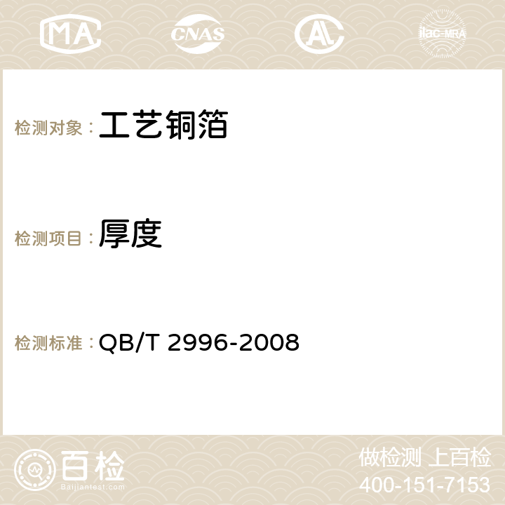 厚度 工艺铜箔 QB/T 2996-2008 3.3