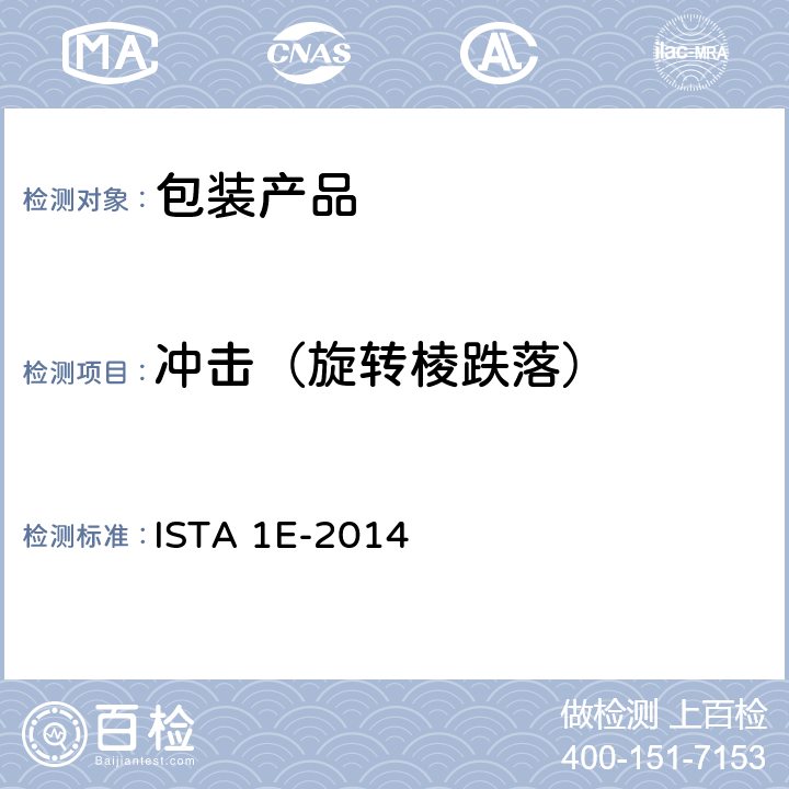 冲击（旋转棱跌落） ISTA 1E-2014 组合加载相同的产品 