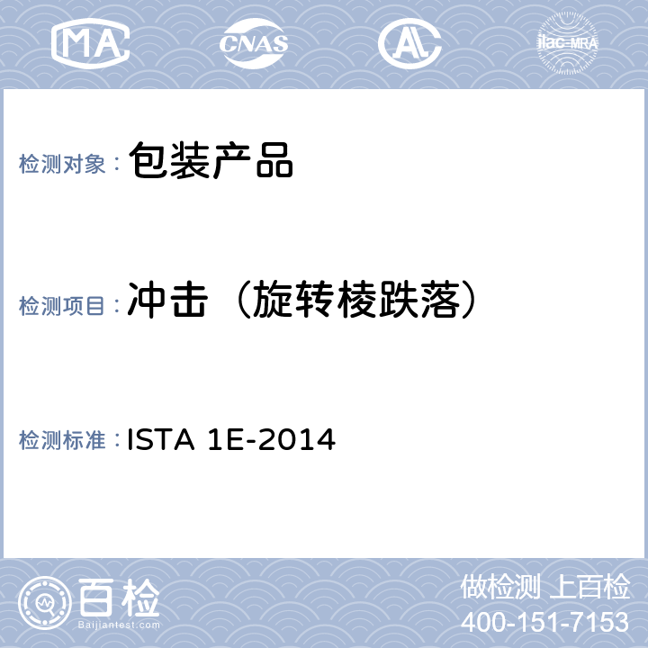 冲击（旋转棱跌落） 组合加载相同的产品 ISTA 1E-2014