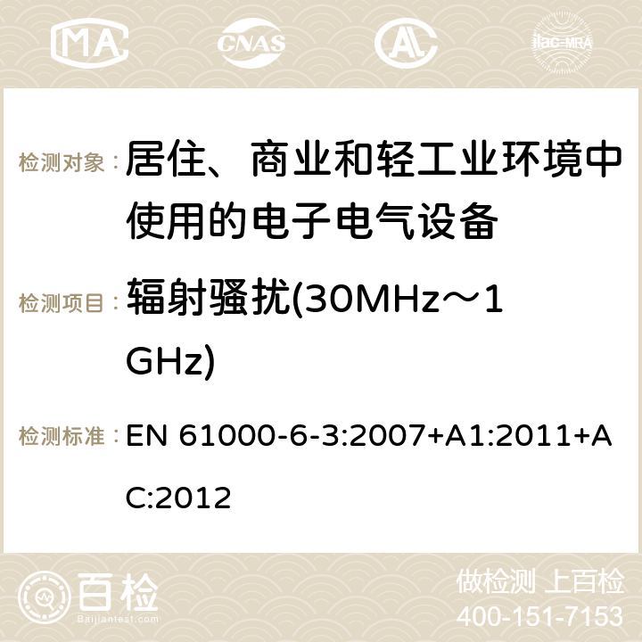 辐射骚扰(30MHz～1GHz) 电磁兼容 通用标准 居住、商业和轻工业环境中的发射 EN 61000-6-3:2007+A1:2011+AC:2012 9