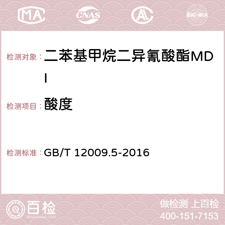 酸度 塑料 聚氨酯生产用芳香族异氰酸酯第5部分 酸度的测定 GB/T 12009.5-2016