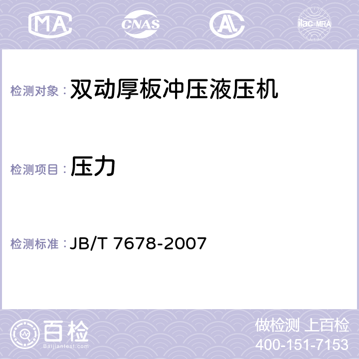 压力 双动厚板冲压液压机 JB/T 7678-2007 6.3
