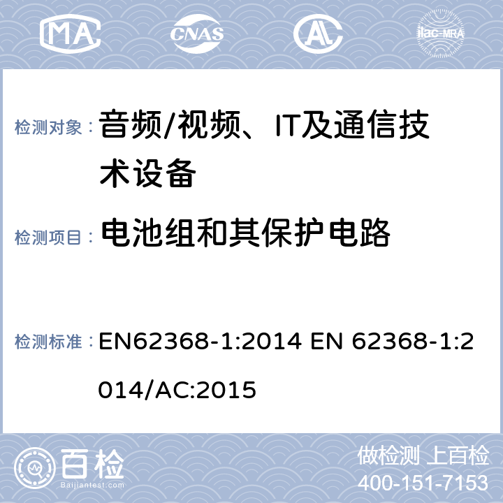 电池组和其保护电路 音频/视频，信息和通信技术设备 - 第1部分：安全要求 EN62368-1:2014 EN 62368-1:2014/AC:2015 7.6