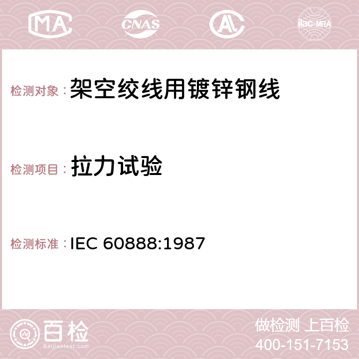 拉力试验 架空绞线用镀锌钢线 IEC 60888:1987 10.2