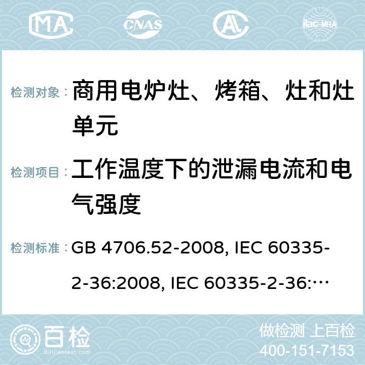 工作温度下的泄漏电流和电气强度 家用和类似用途电器的安全 商用电炉灶、烤箱、灶和灶单元的特殊要求 GB 4706.52-2008, IEC 60335-2-36:2008, IEC 60335-2-36:2017 13