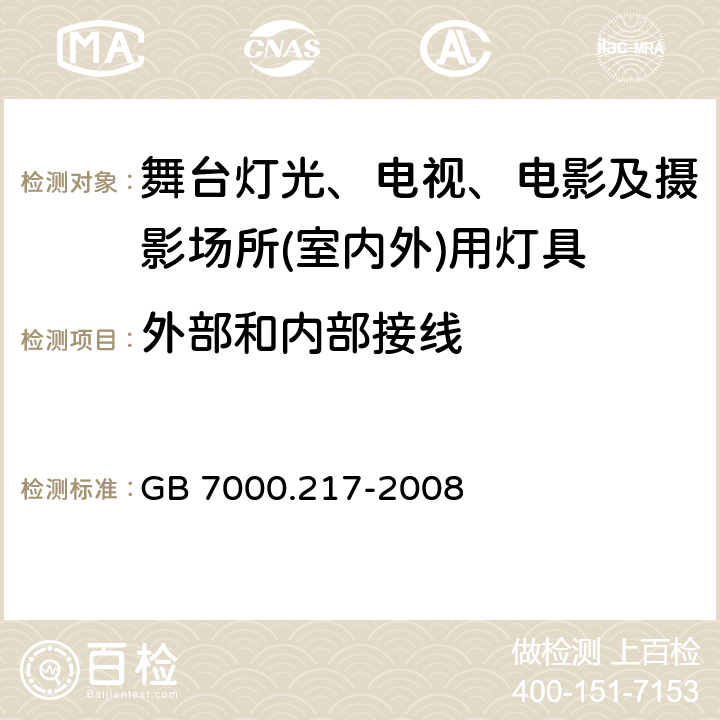 外部和内部接线 灯具　第2-17部分：特殊要求　舞台灯光、电视、电影及摄影场所(室内外)用灯具 GB 7000.217-2008 10