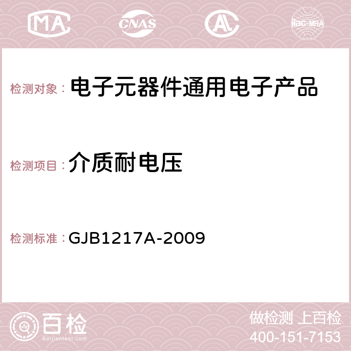 介质耐电压 电连接器试验方法 GJB1217A-2009 方法3001