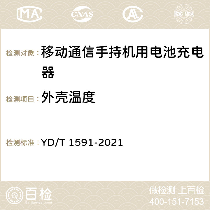 外壳温度 移动通信终端电源适配器及充电/数据接口技术要求和测试方法 YD/T 1591-2021 5.2.5