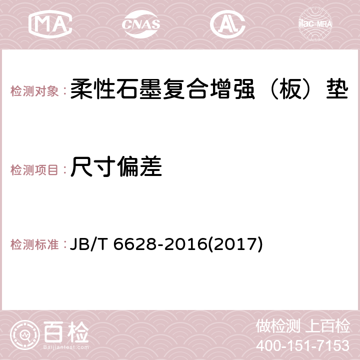 尺寸偏差 JB/T 6628-2016 柔性石墨复合增强(板)垫