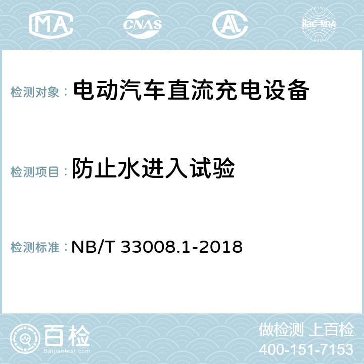 防止水进入试验 电动汽车充电设备检验试验规范 第1部分非车载充电机 NB/T 33008.1-2018 5.20.2