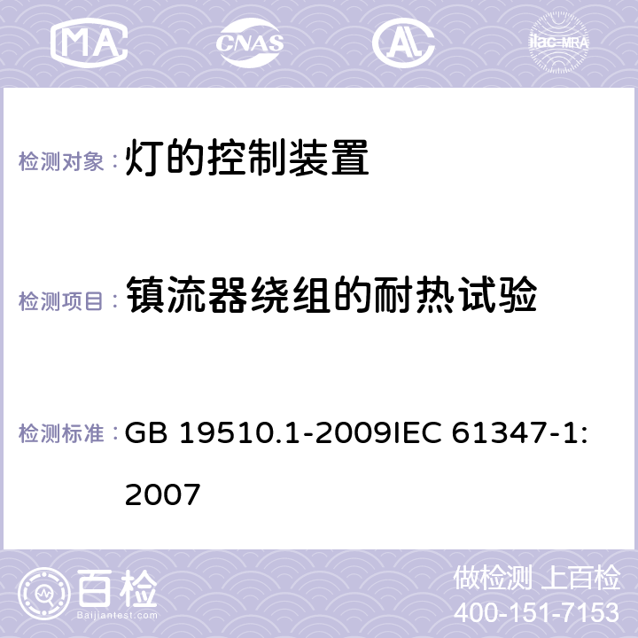 镇流器绕组的耐热试验 灯的控制装置 第1部分:一般要求和安全要求 GB 19510.1-2009IEC 61347-1:2007 13