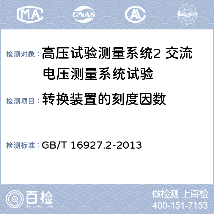 转换装置的刻度因数 高电压试验技术测量系统 GB/T 16927.2-2013 7