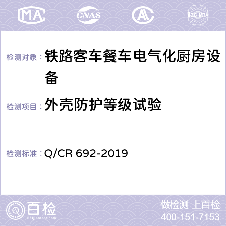 外壳防护等级试验 Q/CR 692-2019 铁路客车电气化厨房设备  5.1.16