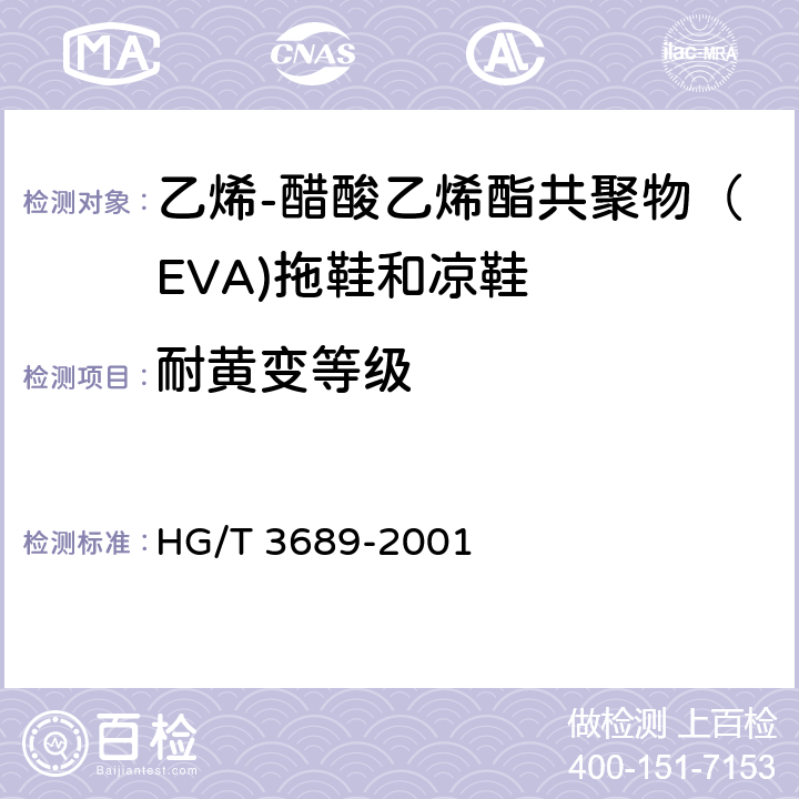 耐黄变等级 鞋类耐黄变试验方法 HG/T 3689-2001 A法