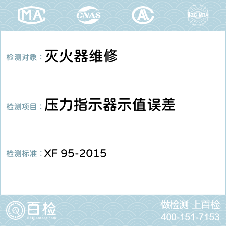 压力指示器示值误差 灭火器维修 XF 95-2015 8.11