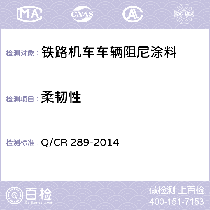 柔韧性 铁路机车车辆阻尼涂料供货技术条件 Q/CR 289-2014 6.6