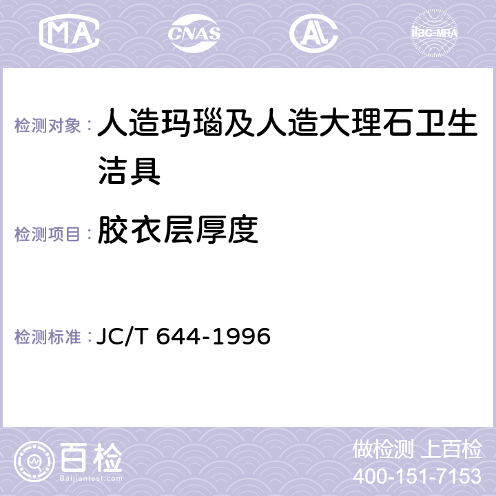 胶衣层厚度 《人造玛瑙及人造大理石卫生洁具》 JC/T 644-1996 6.4.7