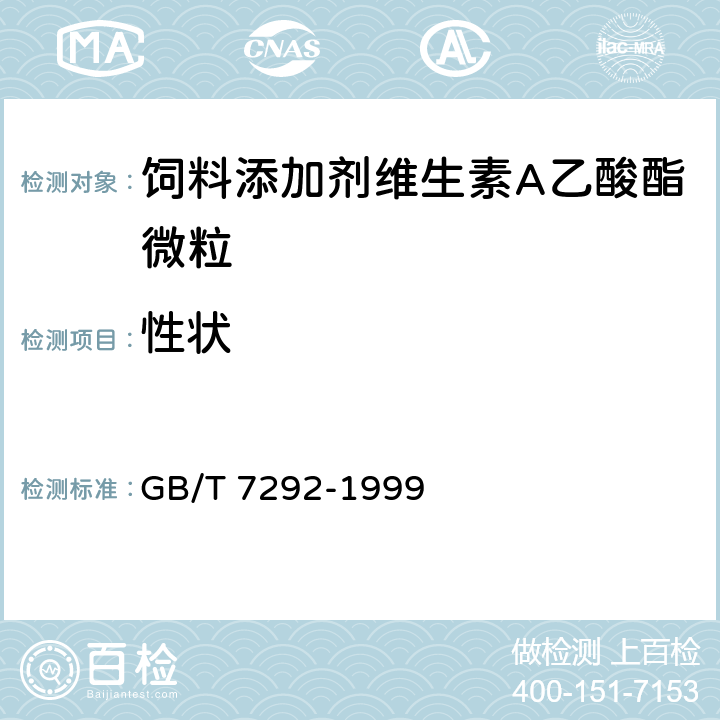 性状 饲料添加剂 维生素A乙酸酯微粒 GB/T 7292-1999