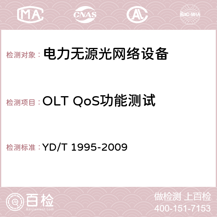 OLT QoS功能测试 接入网设备测试方法--吉比特的无源光网络（GPON） YD/T 1995-2009 10