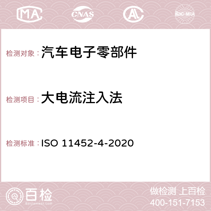 大电流注入法 道路车辆 窄带辐射电磁能量电干扰的部件试验方法 第4部分:线束激励方法 ISO 11452-4-2020 6.1,7,8,9