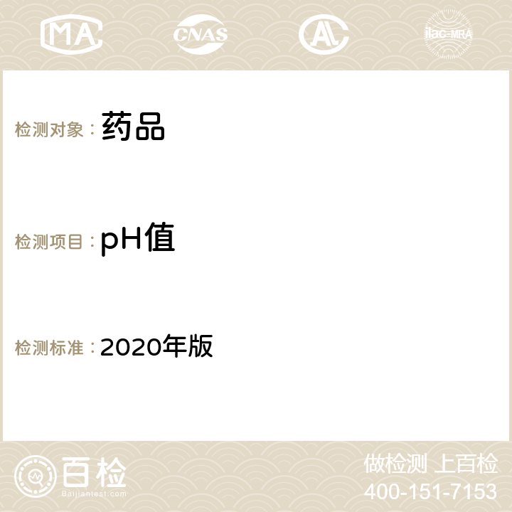 pH值 《中国药典》 2020年版 四部通则 0631pH值测定法