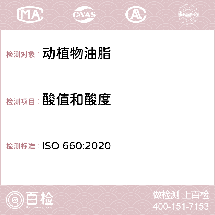 酸值和酸度 动植物油脂 酸值和酸度的测定 ISO 660:2020