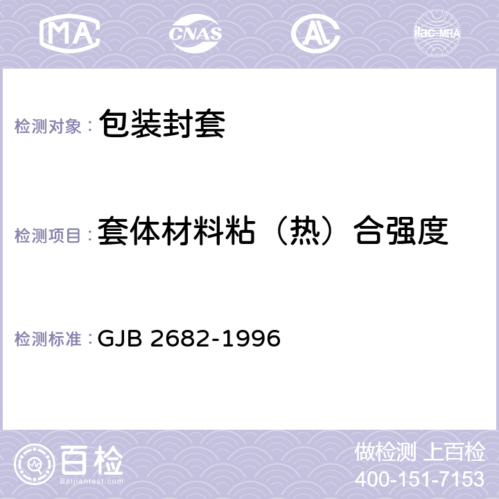 套体材料粘（热）合强度 包装封套通用规范 GJB 2682-1996 4.5.1.1.3