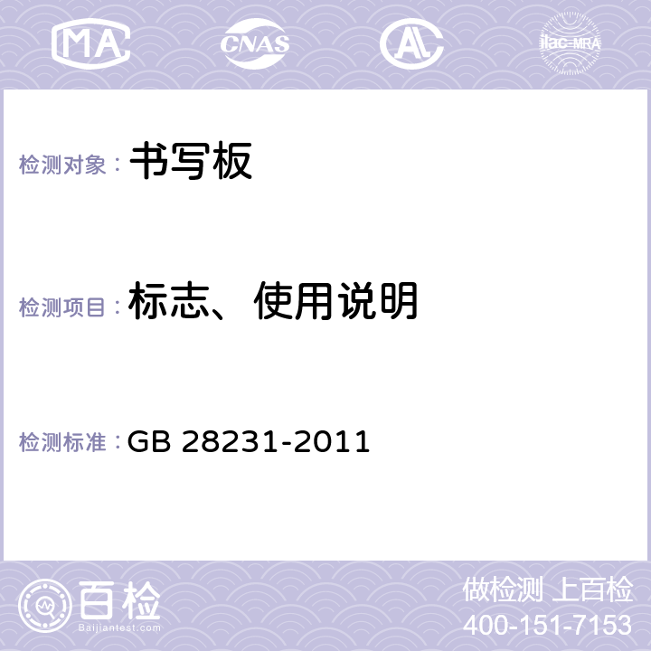 标志、使用说明 GB 28231-2011 书写板安全卫生要求