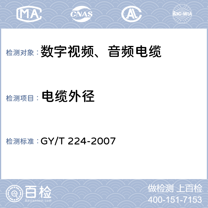 电缆外径 数字视频数字音频电缆技术要求和测量方法 GY/T 224-2007 5.2.1
