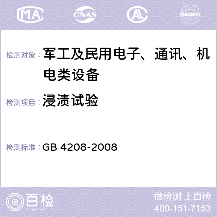 浸漬試驗 外殼防護等級（IP代碼） GB 4208-2008 14.2.7