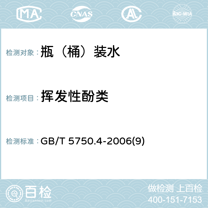 挥发性酚类 生活饮用水标准检验方法 感官性状和物理指标 GB/T 5750.4-2006(9)