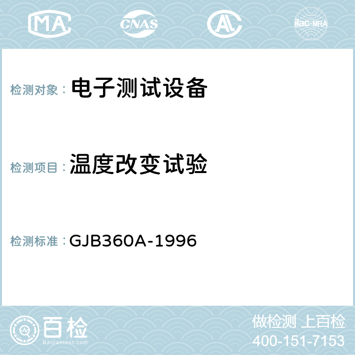 温度改变试验 电子及电气元件试验方法 方法107 温度冲击试验 GJB360A-1996 2.4