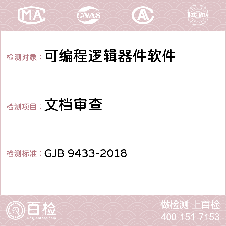 文檔審查 軍用可編程邏輯器件軟件測試要求 GJB 9433-2018 5.3.1、附錄C（C.1)
