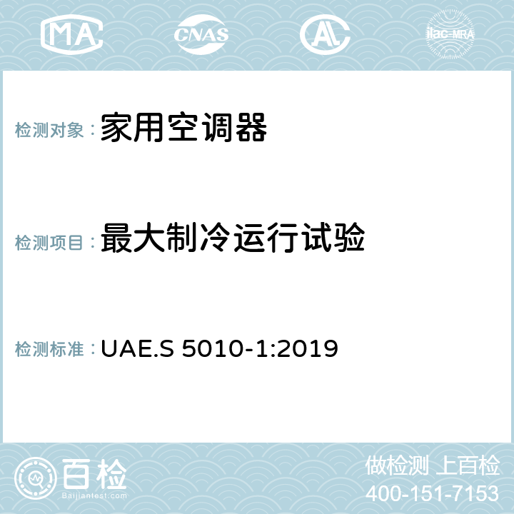 最大制冷运行试验 电子产品的能效标识 第１部分：家用空调器 UAE.S 5010-1:2019 C4.3
