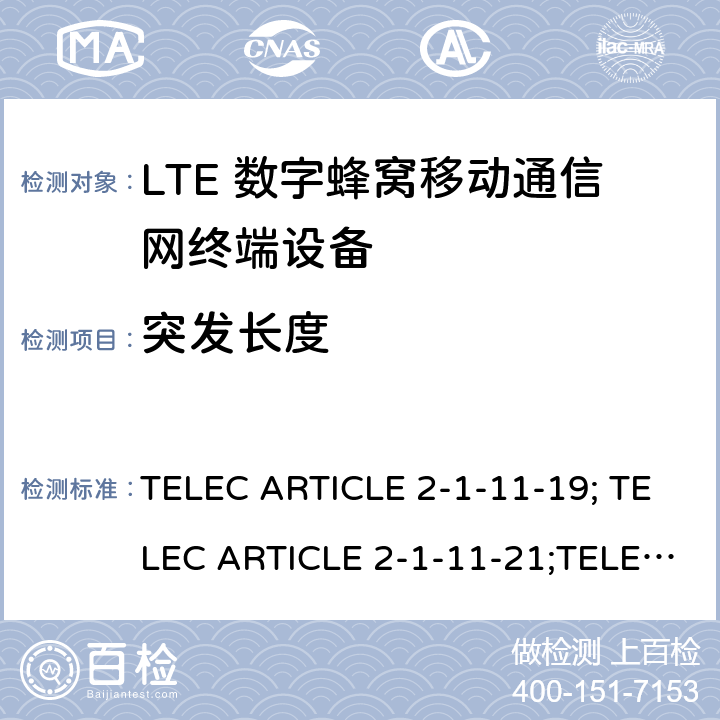 突发长度 LTE高级系统 TELEC ARTICLE 2-1-11-19; TELEC ARTICLE 2-1-11-21;TELEC ARTICLE 2-1-54; ARIB STD T104 V5.30;