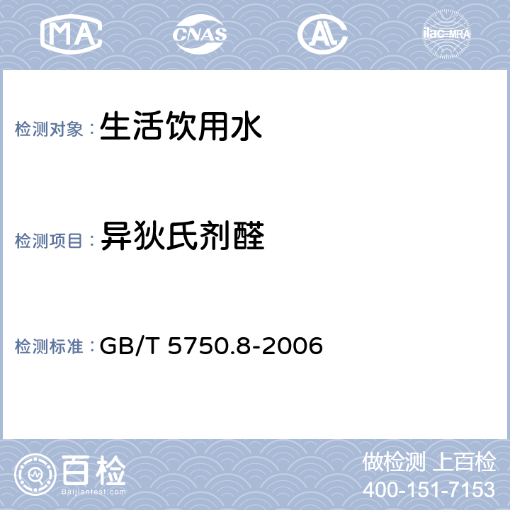 异狄氏剂醛 生活饮用水标准检验方法 有机物指标 GB/T 5750.8-2006 附录B