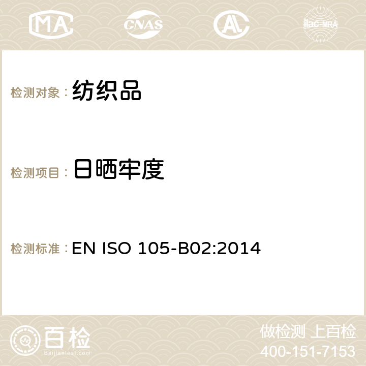 日晒牢度 纺织品 色牢度试验 第B02部分：耐人造光色牢度 氙弧 EN ISO 105-B02:2014