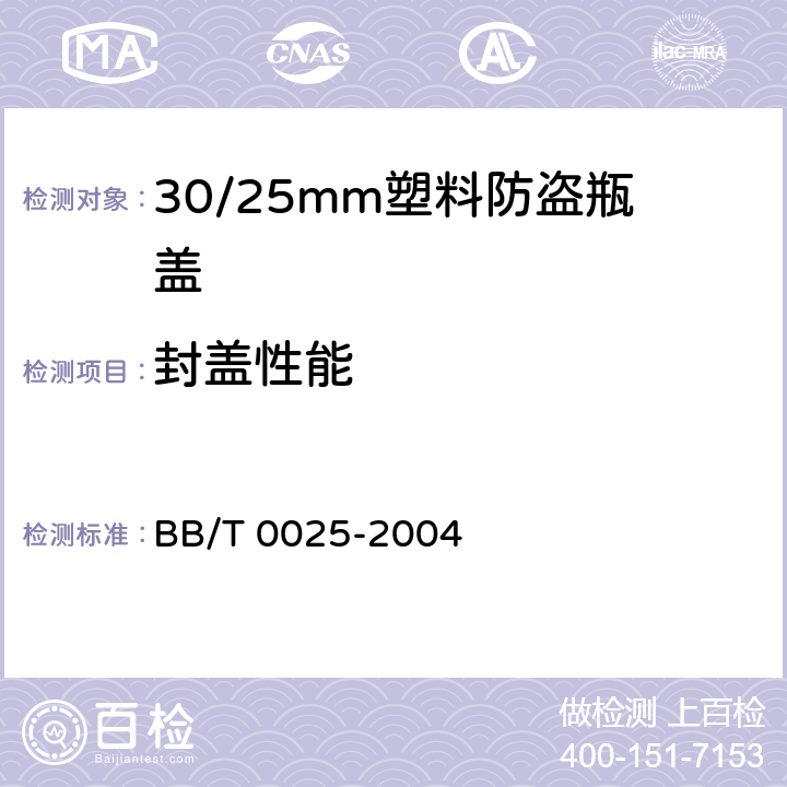 封盖性能 30/25mm塑料防盗瓶盖 BB/T 0025-2004 5.7