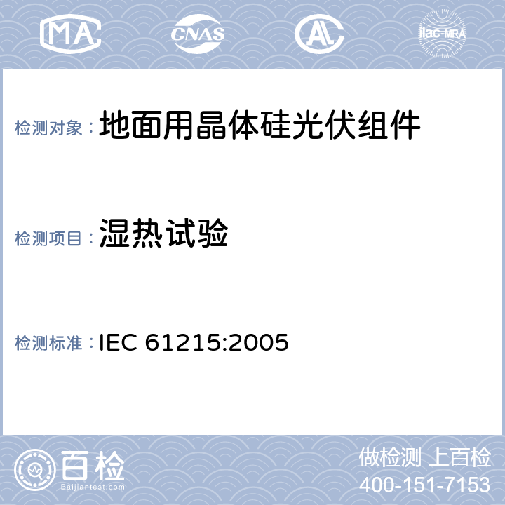 湿热试验 地面用晶体硅光伏组件 ‐ 设计鉴定和定型 IEC 61215:2005
 10.13