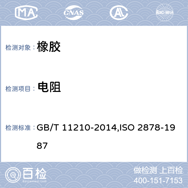 电阻 硫化橡胶或热塑性橡胶 抗静电和导电制品 电阻的测定 GB/T 11210-2014,ISO 2878-1987