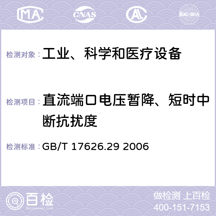 直流端口电压暂降、短时中断抗扰度 电磁兼容 试验和测量技术 直流电源输入端口电压暂降、短时中断和电压变化的抗扰度试验 GB/T 17626.29 2006 8