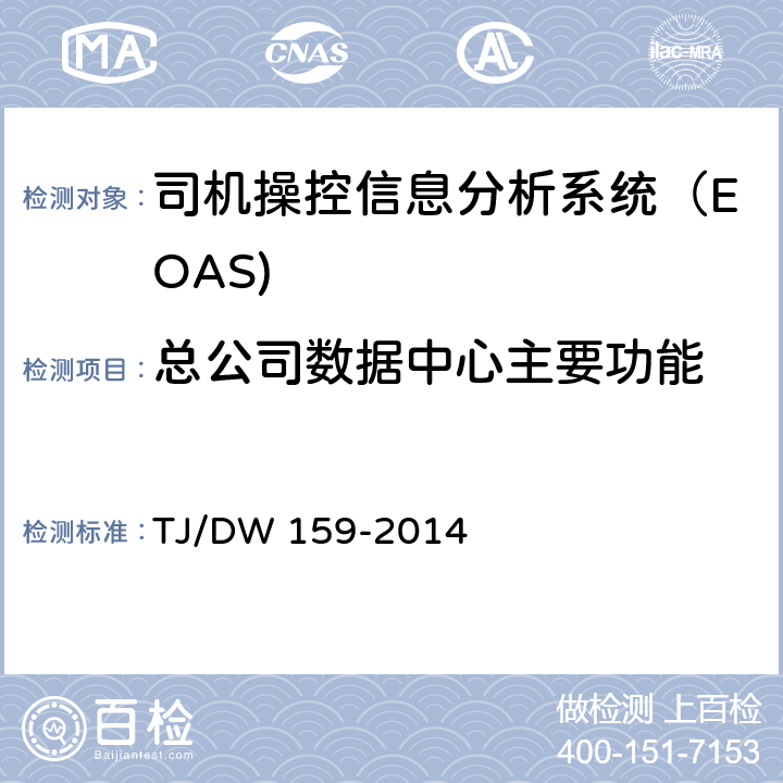 总公司数据中心主要功能 动车组司机操控信息分析系统(EOAS)暂行技术条件 铁总运[2014]137号 TJ/DW 159-2014 5.2.2