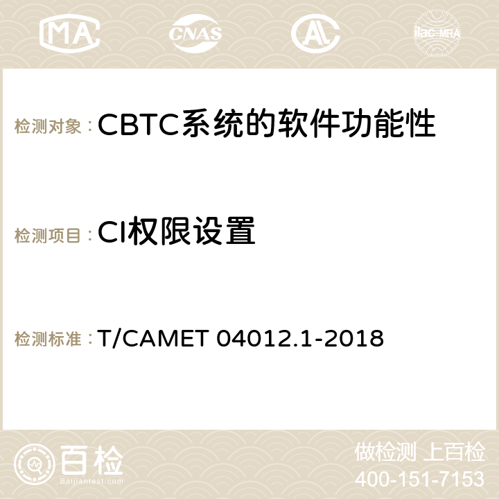 CI权限设置 城市轨道交通 基于通信的列车运行控制系统（CBTC）互联互通测试规范第1部分：CBTC部分测试及验证 T/CAMET 04012.1-2018 6.3.73
