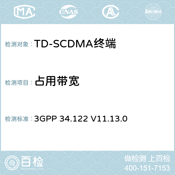 占用带宽 3GPP 34.122 V11.13.0 终端一致性规范；无线传输和接收(TDD) 